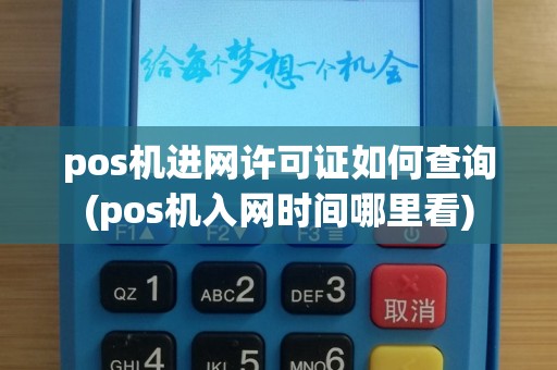 pos机进网许可证如何查询(pos机入网时间哪里看)