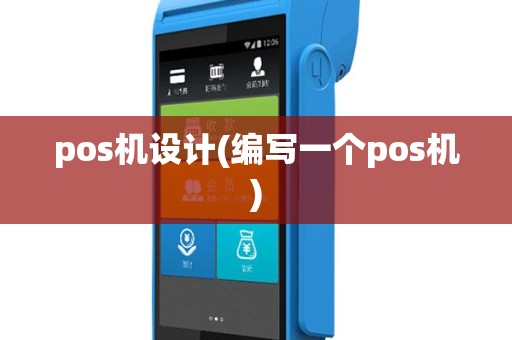 pos机设计(编写一个pos机)