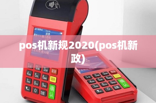 pos机新规2020(pos机新政)
