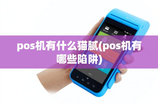 pos机有什么猫腻(pos机有哪些陷阱)