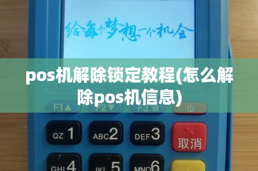 pos机解除锁定教程(怎么解除pos机信息)