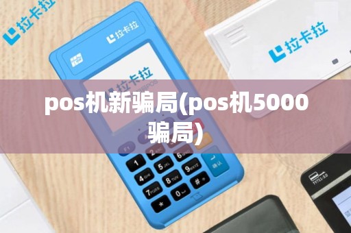 pos机新骗局(pos机5000骗局)
