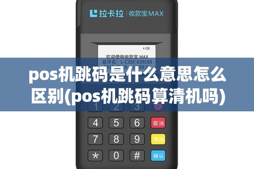 pos机跳码是什么意思怎么区别(pos机跳码算清机吗)