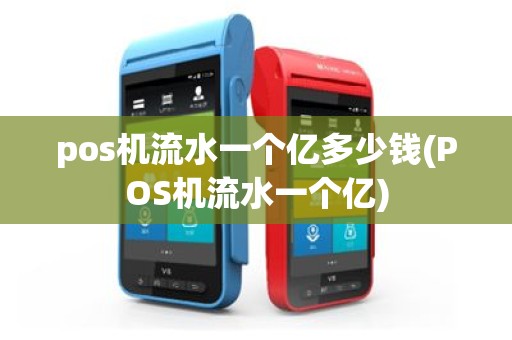 pos机流水一个亿多少钱(POS机流水一个亿)