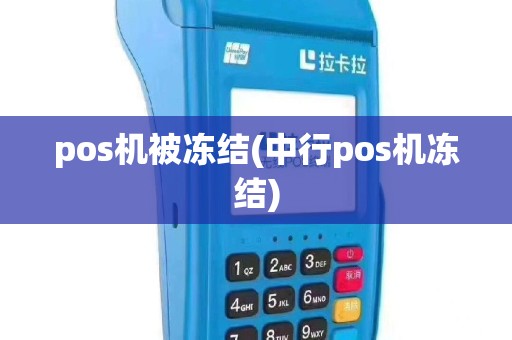 pos机被冻结(中行pos机冻结)