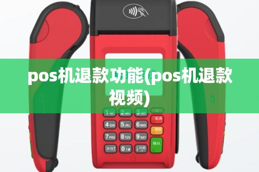 pos机退款功能(pos机退款视频)