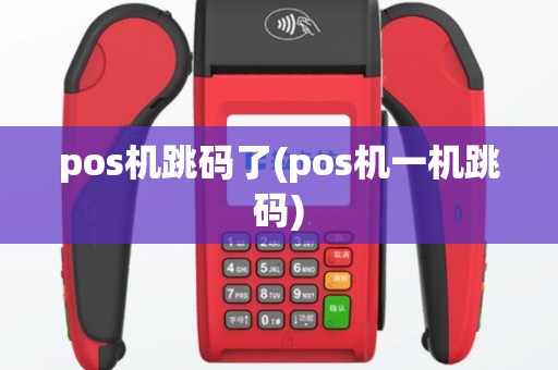pos机跳码了(pos机一机跳码)