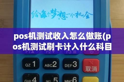 pos机测试收入怎么做账(pos机测试刷卡计入什么科目)