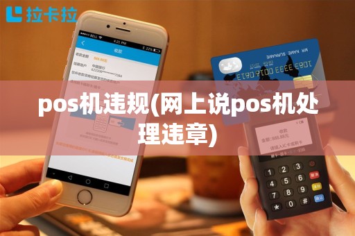 pos机违规(网上说pos机处理违章)