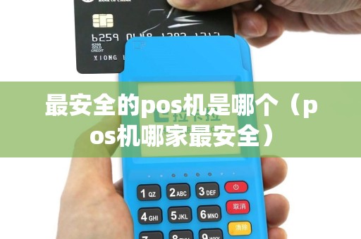 最安全的pos机是哪个（pos机哪家最安全）