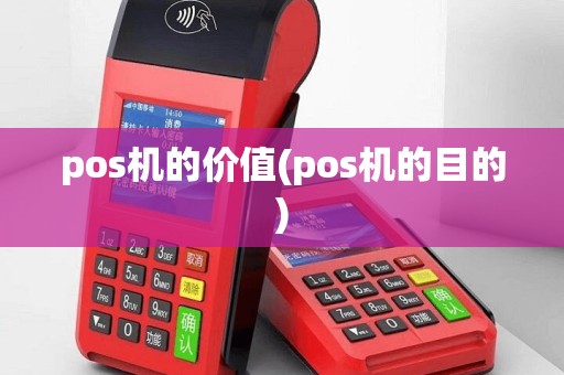 pos机的价值(pos机的目的)