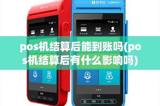 pos机结算后能到账吗(pos机结算后有什么影响吗)