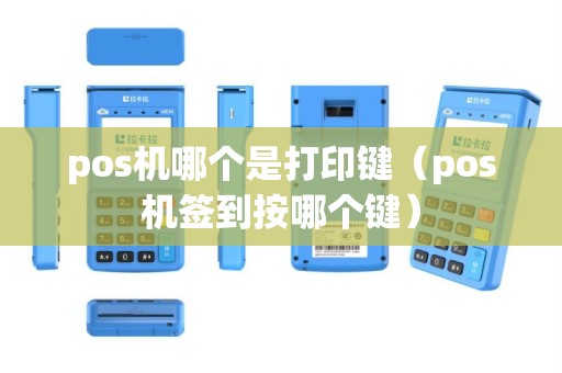 pos机哪个是打印键（pos机签到按哪个键）