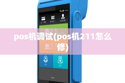 pos机调试(pos机211怎么修)