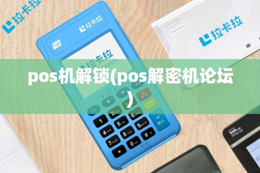 pos机解锁(pos解密机论坛)
