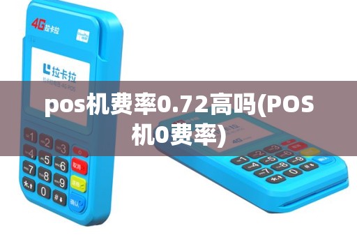pos机费率0.72高吗(POS机0费率)