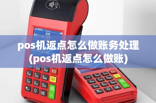 pos机返点怎么做账务处理(pos机返点怎么做账)