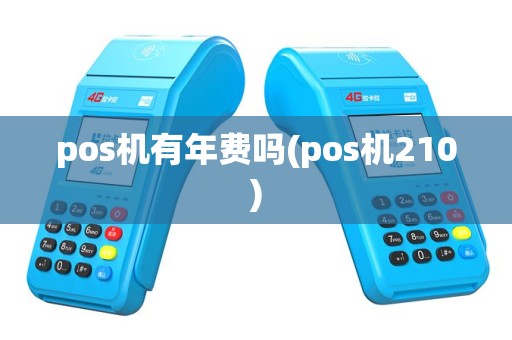 pos机有年费吗(pos机210)