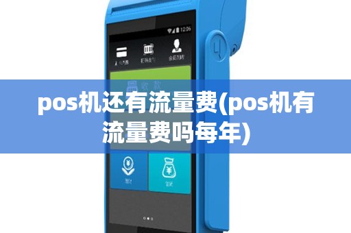 pos机还有流量费(pos机有流量费吗每年)