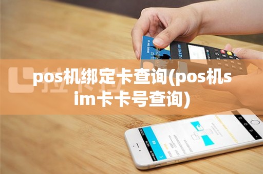 pos机绑定卡查询(pos机sim卡卡号查询)