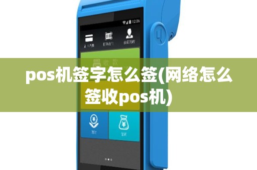 pos机签字怎么签(网络怎么签收pos机)