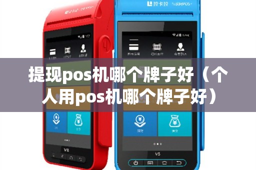 提现pos机哪个牌子好（个人用pos机哪个牌子好）