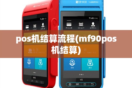 pos机结算流程(mf90pos机结算)
