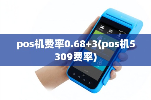 pos机费率0.68+3(pos机5309费率)