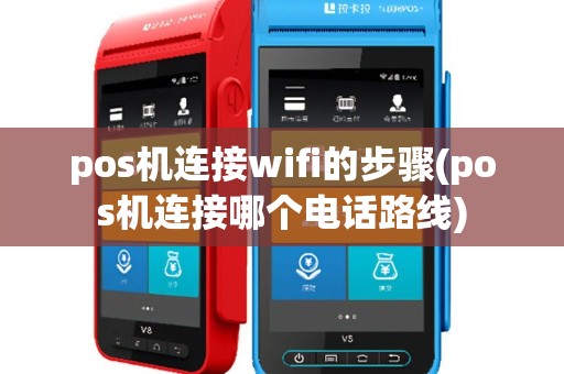 pos机连接wifi的步骤(pos机连接哪个电话路线)