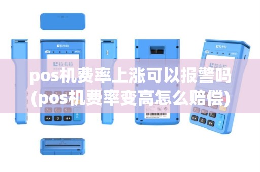 pos机费率上涨可以报警吗(pos机费率变高怎么赔偿)