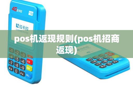 pos机返现规则(pos机招商返现)