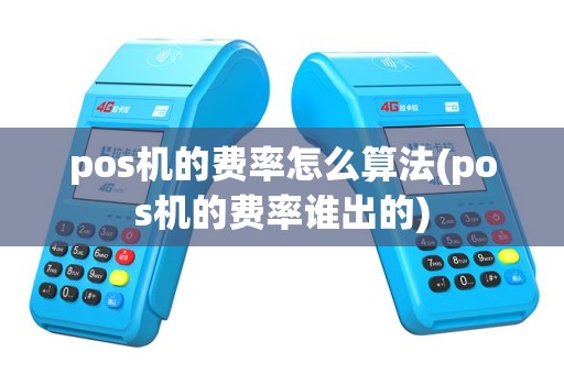 pos机的费率怎么算法(pos机的费率谁出的)