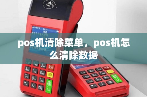 pos机清除菜单，pos机怎么清除数据