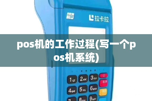 pos机的工作过程(写一个pos机系统)