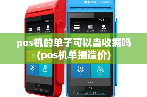pos机的单子可以当收据吗(pos机单据造价)