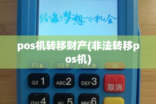 pos机转移财产(非法转移pos机)