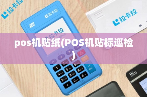 pos机贴纸(POS机贴标巡检)