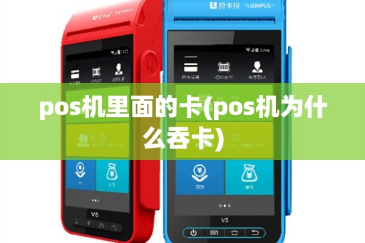 pos机里面的卡(pos机为什么吞卡)