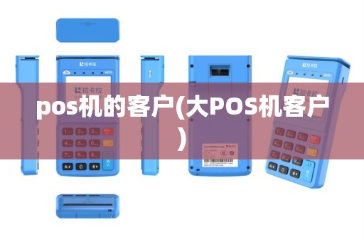 pos机的客户(大POS机客户)