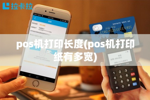 pos机打印长度(pos机打印纸有多宽)