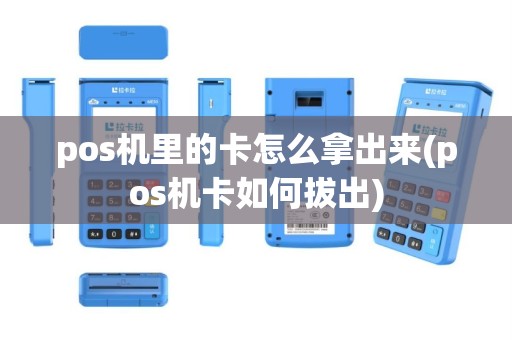 pos机里的卡怎么拿出来(pos机卡如何拔出)