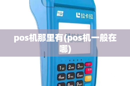 pos机那里有(pos机一般在哪)