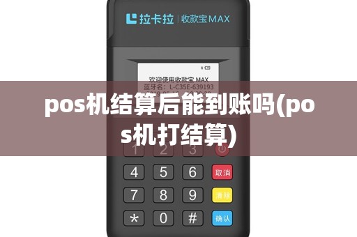 pos机结算后能到账吗(pos机打结算)