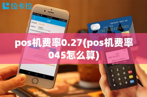 pos机费率0.27(pos机费率045怎么算)