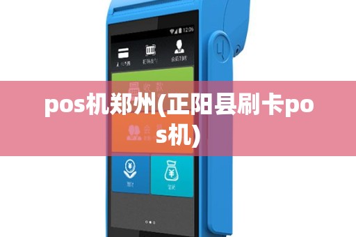 pos机郑州(正阳县刷卡pos机)
