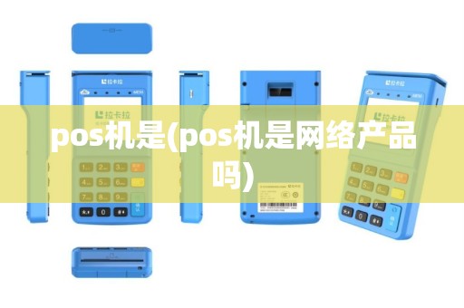 pos机是(pos机是网络产品吗)