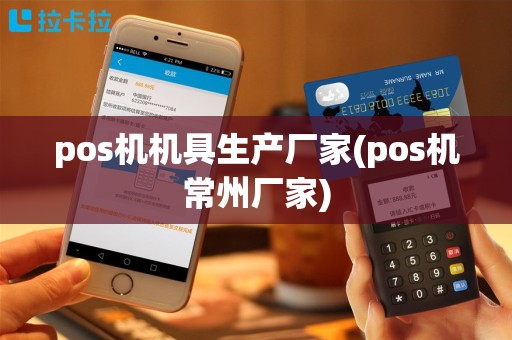 pos机机具生产厂家(pos机常州厂家)