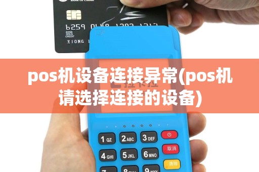 pos机设备连接异常(pos机请选择连接的设备)