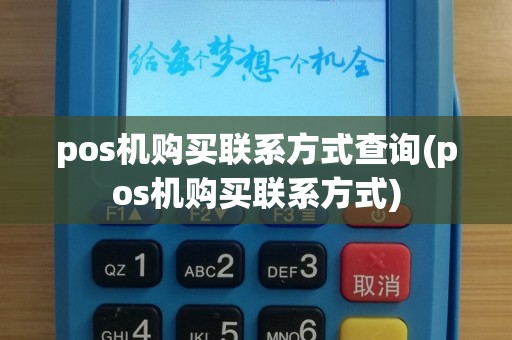 pos机购买联系方式查询(pos机购买联系方式)
