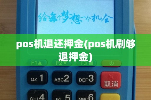 pos机退还押金(pos机刷够退押金)